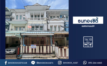 *****ทาวน์โฮม 3 ชั้นมือสองกรุงเทพฯ ม.ธนทองซิตี้ เพชรเกษม69 เนื้อที่ 16.1 ตร.ว. ฟังก์ชัน 3 ห้องนอน 3 ห้องน้ำ 1 ที่จอดรถ บนทำเลดี เพียง 15 นาทีถึงรถไฟฟ้าสายสีน้ำเงิน "สถานีหลักสอง" ใกล้ทางด่วน "เพชรเกษม" ในราคาถูกสุด!