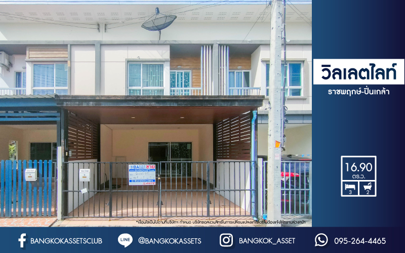 ทาวน์เฮ้าส์มือสองนนทบุรี หมู่บ้าน วิลเลตไลท์ ราชพฤกษ์-ปิ่นเกล้า เนื้อที่กว้างเกือบ 17 ตร.ว. ฟังก์ชัน 3 ห้องนอน 2 ห้องน้ำ จอดรถได้ 1 คัน สภาพสวย พร้อมอยู่ บนทำเลสะดวกสบาย เข้า-ออกได้หลายเส้นทาง ทั้งทางราชพฤกษ์ กาญจนาภิเษก และนครอินทร์  ใกล้รถไฟฟ้าสายสีแดงอ่อน "สถานีตลิ่งชัน"  และจุดขึ้นทางด่วน "ศรีรัช"