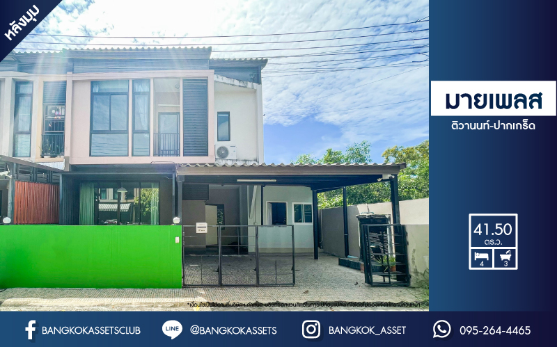 *****ทาวน์เฮ้าส์มือสอง นนทบุรี ม.มายเพลส ติวานนท์-ปากเกร็ด หลังมุม! เนื้อที่ 41.50 ตร.ว. ฟังก์ชันจัดเต็ม 4 ห้องนอน 3 ห้องน้ำ 2 ที่จอดรถ ทาวน์โฮมสไตล์โมเดิร์น บนทำเลดีเดินทางง่ายเชื่อมต่อถนนติวานนท์, ถนนแจ้งวัฒนะ, ถนนเลี่ยงเมืองปากเกร็ด และใกล้จุดขึ้นทางด่วน "ศรีสมาน" จองเลย!