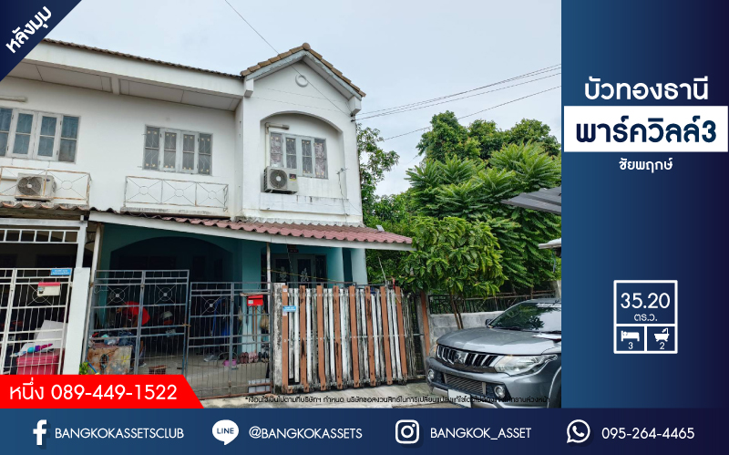 *****ทาวน์เฮ้าส์มือสอง นนทบุรี ม.บัวทองธานี พาร์ควิลล์3 ราชพฤกษ์ #หลังมุม เนื้อที่ 35.20 ตร.ว. ต่อเติมเต็ม ฟังก์ชัน 3 ห้องนอน 2 ห้องนอน จอดรถได้ 1 คัน หากกำลังมองหาบ้านเพื่อนำไปรีโนเวท ถือว่าคุ้มทั้งราคา และทำเล! เข้า-ออกได้หลายเส้นทางถนนบางกรวย-ไทรน้อย, ถนนราชพฤกษ์, ถนนชัยพฤกษ์ จองเลย!