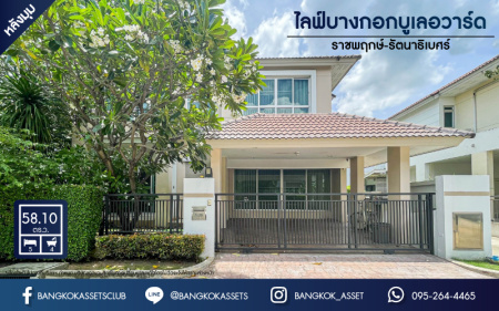 *****บ้านเดี่ยวมือสองนนทบุรี หมู่บ้าน ไลฟ์บางกอก บูเลอวาร์ด ราชพฤกษ์-รัตนาธิเบศร์ #หลังมุม เนื้อที่กว้างขวางถึง 58.1 ตร.ว. ฟังก์ชัน 5 ห้องนอน 4 ห้องน้ำ 2 ที่จอดรถ บนทำเลติดถนนราชพฤกษ์ เพียง 10 นาทีถึงรถไฟฟ้า "สถานีบางรักน้อยท่าอิฐ" แถมเฟอร์ฯ...