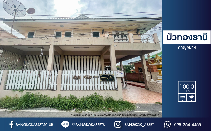 *****บ้านเดี่ยวหลังใหญ่มือสองนนทบุรี ม.บัวทองธานี กาญจนาภิเษก เนื้อที่กว้างสุดถึง 100 ตร.ว. ฟังก์ชัน 6 ห้องนอน 6 ห้องน้ำ 4 ที่จอดรถ บนทำเลแห่งการเดินทาง ใกล้รถไฟฟ้าสายสีม่วง "สถานีคลองบางไผ่" พื้นที่เยอะในราคาสุดคุ้ม!