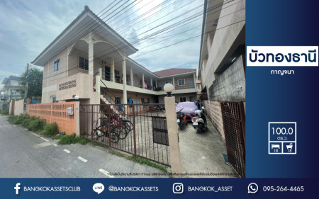 *****อาคารพาณิชย์มือสองนนทบุรี ม.บัวทองธานี กาญจนาภิเษก เนื้อที่กว้างสุดถึง 100 ตร.ว. ฟังก์ชัน 10 ห้องนอน 10 ห้องน้ำ เป็นห้องเช่า 18 ห้อง บนทำเลแห่งการเดินทาง ใกล้รถไฟฟ้าสายสีม่วง "สถานีคลองบางไผ่" เหมาะแก่การลงทุนปล่อยเช่า