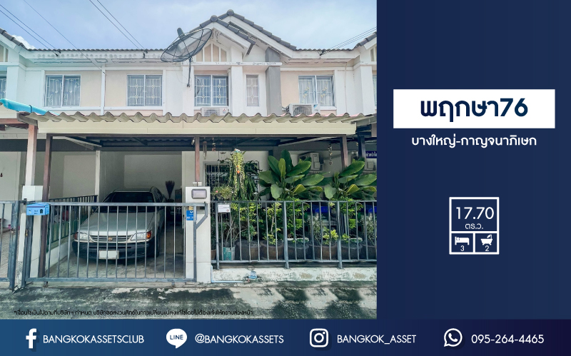 *****ทาวน์เฮ้าส์มือสองนนทบุรี ม.พฤกษา76 บางใหญ่-กาญจนาภิเษก เนื้อที่เกือบ 18 ตร.ว. ฟังก์ชัน 3 ห้องนอน 2 ห้องน้ำ บ้านสภาพดี แถมฟรี! 2 เครื่องปรับอากาศ ทำเลดี เดินทางสะดวก ใกล้เซ็นทรัลเวสต์เกต, รถไฟฟ้าสายสีม่วง "สถานีตลาดบางใหญ่" และทางด่วน "ศรีรัช"