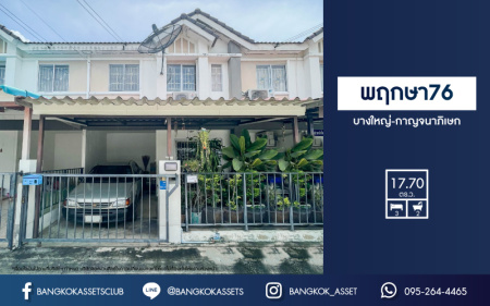 *****ทาวน์เฮ้าส์มือสองนนทบุรี ม.พฤกษา76 บางใหญ่-กาญจนาภิเษก เนื้อที่เกือบ 18 ตร.ว. ฟังก์ชัน 3 ห้องนอน 2 ห้องน้ำ บ้านสภาพดี แถมฟรี! 2 เครื่องปรับอากาศ ทำเลดี เดินทางสะดวก ใกล้เซ็นทรัลเวสต์เกต, รถไฟฟ้าสายสีม่วง "สถานีตลาดบางใหญ่" และทางด่วน "ศรีรัช"
