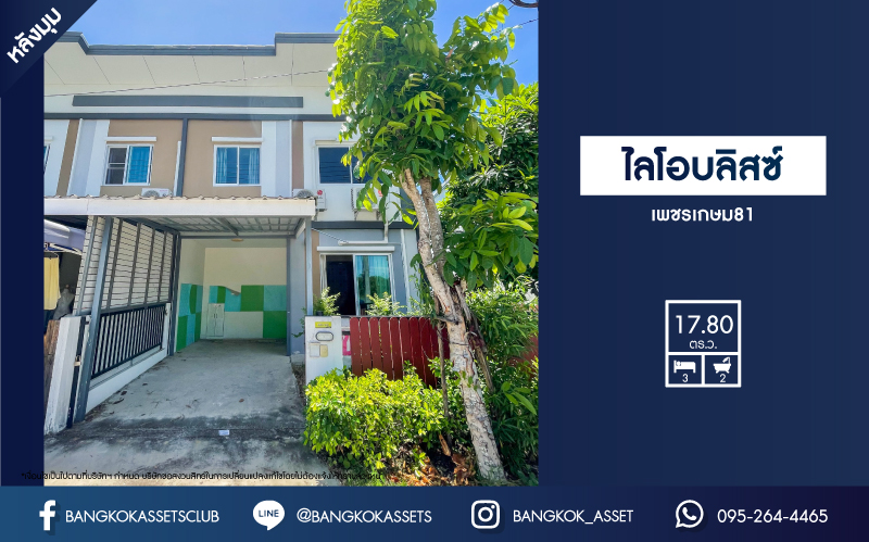 *****ทาวน์เฮ้าส์มือสองสมุทรสาคร ม.ไลโอ บลิสซ์ เพชรเกษม81 #หลังมุม เนื้อที่เกือบ 18 ตร.ว. ฟังก์ชัน 3 ห้องนอน 2 ห้องน้ำ 1 ที่จอดรถ บ้านสภาพดี บนทำเลเดินทางสะดวก ใกล้เดอะมอลล์ บางแค และทางด่วน "เฉลิมมหานคร"
