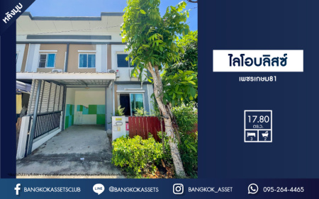 *****ทาวน์เฮ้าส์มือสองสมุทรสาคร ม.ไลโอ บลิสซ์ เพชรเกษม81 #หลังมุม เนื้อที่เกือบ 18 ตร.ว. ฟังก์ชัน 3 ห้องนอน 2 ห้องน้ำ 1 ที่จอดรถ บ้านสภาพดี บนทำเลเดินทางสะดวก ใกล้เดอะมอลล์ บางแค และทางด่วน "เฉลิมมหานคร"