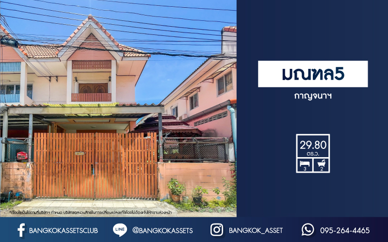 *****ทาวน์เฮ้าส์มือสองนนทบุรี ม.มณฑล5 กาญจนาภิเษก เนื้อที่กว้างเกือบ 30 ตร.ว. ฟังก์ชัน 3 ห้องนอน 2 ห้องน้ำ เนื้อที่เยอะ ต่อเติมครัวเรียบร้อย บนทำเลเยี่ยม เพียง 20 นาทีถึงรถไฟฟ้าสายสีม่วง "สถานีตลาดบางใหญ่" และทางด่วน "ศรีรัช"