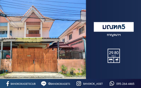 *****ทาวน์เฮ้าส์มือสองนนทบุรี ม.มณฑล5 กาญจนาภิเษก เนื้อที่กว้างเกือบ 30 ตร.ว. ฟังก์ชัน 3 ห้องนอน 2 ห้องน้ำ เนื้อที่เยอะ ต่อเติมครัวเรียบร้อย บนทำเลเยี่ยม เพียง 20 นาทีถึงรถไฟฟ้าสายสีม่วง "สถานีตลาดบางใหญ่" และทางด่วน "ศรีรัช"