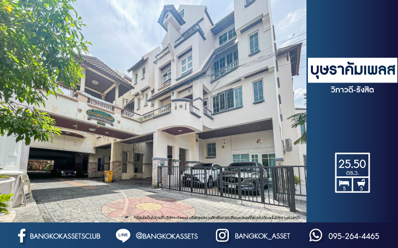 *****ทาวน์โฮมมือสองกรุงเทพมหานคร ม.บุษราคัมเพลส วิภาวดี-รังสิต เนื้อที่มากถึง 25.5 ตร.ว. ฟังก์ชันจัดเต็ม 5 ห้องนอน 5 ห้องน้ 2 ที่จอดรถ บนทำเลเยี่ยม ใกล้เซ็นทรัล ลาดพร้าว, รถไฟฟ้าสายสีน้ำเงิน "สถานีรัชดาภิเษก" ราคาพิเศษสุดในโครงการ!
