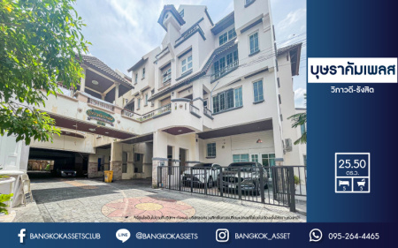 *****ทาวน์โฮมมือสองกรุงเทพมหานคร ม.บุษราคัมเพลส วิภาวดี-รังสิต เนื้อที่มากถึง 25.5 ตร.ว. ฟังก์ชันจัดเต็ม 5 ห้องนอน 5 ห้องน้ 2 ที่จอดรถ บนทำเลเยี่ยม ใกล้เซ็นทรัล ลาดพร้าว, รถไฟฟ้าสายสีน้ำเงิน "สถานีรัชดาภิเษก" ราคาพิเศษสุดในโครงการ!