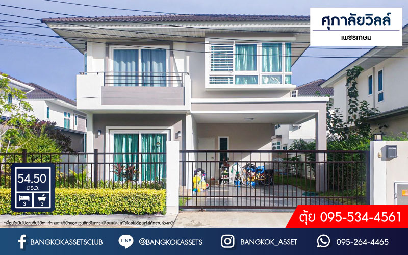 *****บ้านเดี่ยวมือสองกรุงเทพฯ ม.ศุภาลัยวิลล์ เพชรเกษม เนื้อที่กว้างขวางถึง 54.5 ตร.ว. ฟังก์ชัน 3 ห้องนอน 3 ห้องน้ำ 2 ที่จอดรถ บนทำเลเชื่อมต่อทุกการเดินทาง ใกล้เดอะมอล์ บางแค, รถไฟฟ้าสายสีน้ำเงิน "สถานีหลักสอง" ห้ามพลาด!