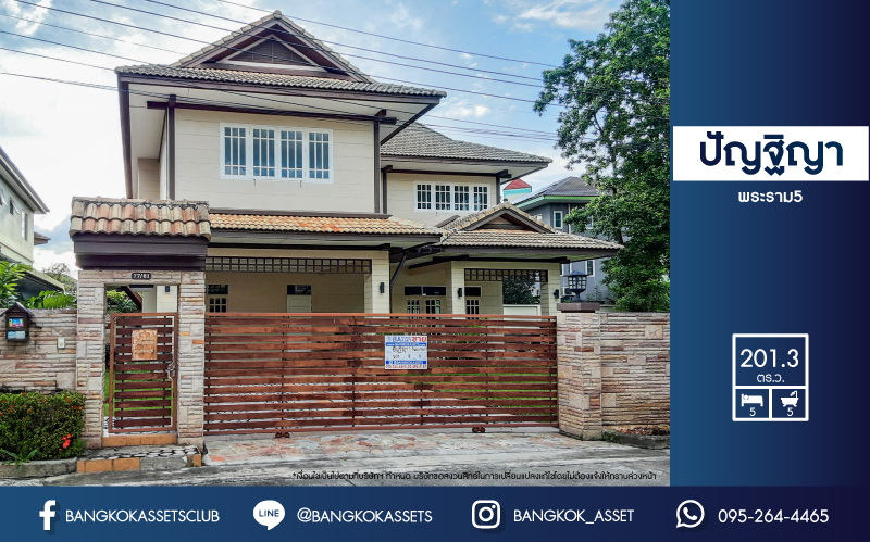 *****บ้านเดี่ยวมือสอง นนทบุรี ม.ปัญฐิญา พระราม5 เนื้อที่ 201.30 ตร.ว. ฟังก์ชัน 5 ห้องนอน 5 ห้องน้ำ 4 ที่จอดรถ ตกแต่งดีไซน์ทันสมัย ภายในสวย เนื้อที่กว้างขวาง บนทำเลคุณภาพ เชื่อมต่อถนนนครอินทร์, ถนนราชพฤกษ์ ใกล้รถไฟฟ้าสายสีม่วง "สถานีแยกติวานนท์" และทางด่วน "ศรีรัช" จองเลย!