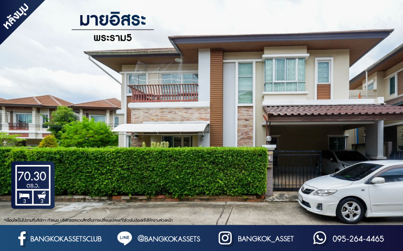 *****บ้านแฝดมือสอง นนทบุรี ม.มายอิสระ พระราม5 หลังมุม! เนื้อที่	70.30 ตร.ว. ฟังก์ชัน 3 ห้องนอน 3 ห้องน้ำ 2 ที่จอดรถ บรรยากาศดี บนพื้นที่กว้างขวาง พร้อมเข้าอยู่ได้ทันที! โครงการตั้งบนทำเลโซนเมือง เชื่อมต่อหลายเส้นทาง เข้า-ออกได้ทั้งทาง นครอินทร์ และสะพานเจษฎาบดินทร์ฯ ใกล้รถไฟฟ้าสายสีม่วง "สถานีแยกติวานนท์" จองเลย!