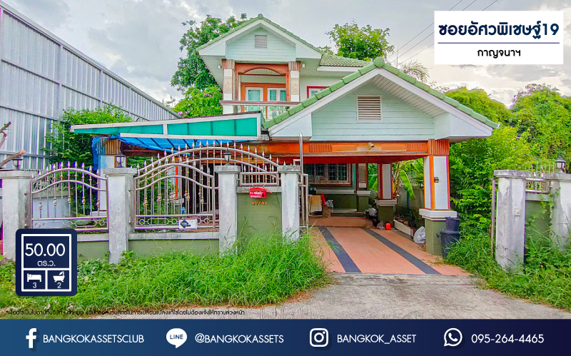 *****บ้านเดี่ยวมือสองกรุงเทพมหานคร ม.ซอยอัศวพิเชษฐ์19 กาญจนาภิเษก เนื้อที่ 50 ตร.ว. ฟังก์ชัน 3 ห้องนอน 2 ห้องน้ำ 1 ที่จอดรถ บ้านพร้อมอยู่ ไม่มีค่าส่วนกลาง แถมฟรี! 3 เครื่องปรับอากาศ บนทำเลเชื่อมต่อ ถ.กาญจนาภิเษก, ถ.รัตนาธิเบศร์