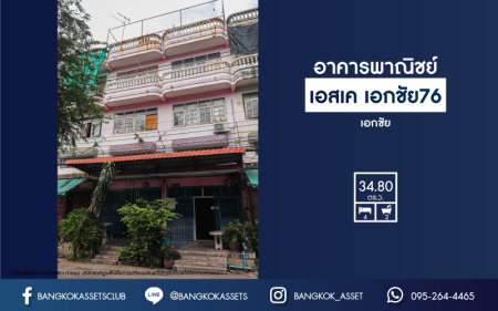 อาคารพาณิชย์มือสองกรุงเทพฯ ม.เอสเค เอกชัย76 เนื้อที่กว้างขวางเกือบ 35 ตร.ว. ฟังก์ชัน 4 ห้องนอน 2 ห้องน้ำ ลงทุนทำกิจการได้ เข้า-ออกได้หลายเส้นทาง ทำเลดี ใกล้รถไฟฟ้าสายสีน้ำเงิน "สถานีหลักสอง" และทางด่วน "พระราม 2" จองด่วน!