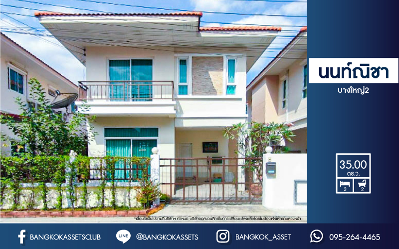 *****บ้านแฝดมือสองนนทบุรี โครงการ นนท์ณิชา บางใหญ่2 เนื้อที่กว้างขวางถึง 35 ตร.ว. ฟังก์ชัน 3 ห้องนอน 2 ห้องน้ำ 1 ที่จอดรถ บนทำเลเยี่ยม เชื่อมต่อ ถ.กาญจนาภิเษก, ถ.รัตนาธิเบศก ใกล้รถไฟฟ้าสายสีม่วง "สถานีตลาดบางใหญ่" และทางด่วน "ศรีรัช"