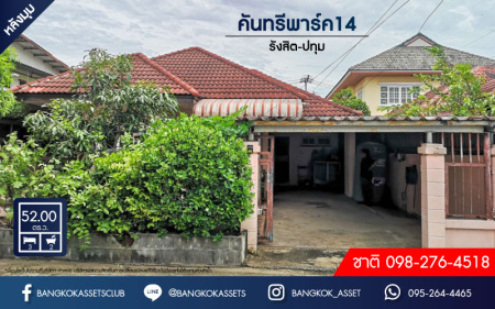 *****บ้านเดี่ยวมือสองปทุมธานี ม.คันทรีพาร์ค14 รังสิต-ปทุมธานี #หลังมุม เนื้อที่มากถึง 52 ตร.ว. ฟังก์ชัน 3 ห้องนอน 2 ห้องน้ำ 1 ที่จอดรถ แถมฟรี! 2 เครื่องปรับอากาศ บนทำเลเข้าเมืองสะดวก ใก้ลทางด่วน "บางพูน" และ "ศรีรัช"