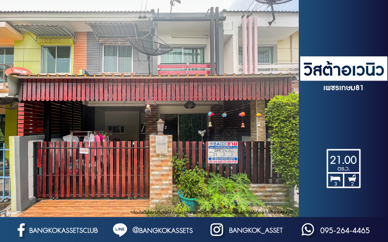 *****ทาวน์เฮ้าส์มือสองกรุงเทพมหานคร ม.วิสต้าอเวนิว เพชรเกษม81 เนื้อที่มากถึง 21 ตร.ว.ฟังก์ชัน 3 ห้องนอน 2 ห้องน้ำ พร้อมอยู่ ติดเติมครัวแล้ว แถมฟรี! 2 เครื่องปรับอากาศ บนทำเลเชื่อมต่อ ถ.เพชรเกษม, ถ.กาญจนาภิเษก ใกล้เดอะมอลล์บางแค และทางด่วน "เพชรเกษม"