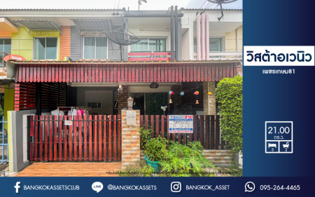 *****ทาวน์เฮ้าส์มือสองกรุงเทพมหานคร ม.วิสต้าอเวนิว เพชรเกษม81 เนื้อที่มากถึง 21 ตร.ว.ฟังก์ชัน 3 ห้องนอน 2 ห้องน้ำ พร้อมอยู่ ติดเติมครัวแล้ว แถมฟรี! 2 เครื่องปรับอากาศ บนทำเลเชื่อมต่อ ถ.เพชรเกษม, ถ.กาญจนาภิเษก ใกล้เดอะมอลล์บางแค และทางด่วน "เพชรเกษม"