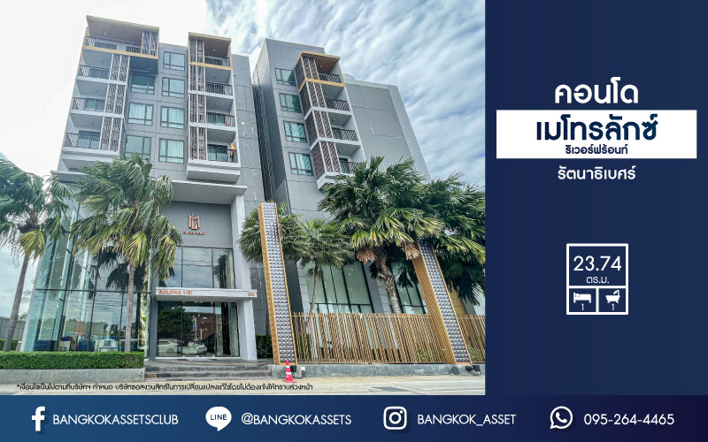 *****คอนโดมิเนียมมือสองนนทบุรี โครงการ เดอะเมโทรลักซ์ ริเวอร์ฟร้อนท์ รัตนาธิเบศร์ เนื้อที่ 23.74 ตร.ม. ฟังก์ชัน 1 ห้องนอน 1 ห้องน้ำ ห้องใหม่ไม่เคยเข้าอยู่ บิวท์อินครบ บนทำเลดี ใกล้รถไฟฟ้าสายสีม่วง "สถานีไทรม้า" และทางด่วน "งามวงศ์วาน"