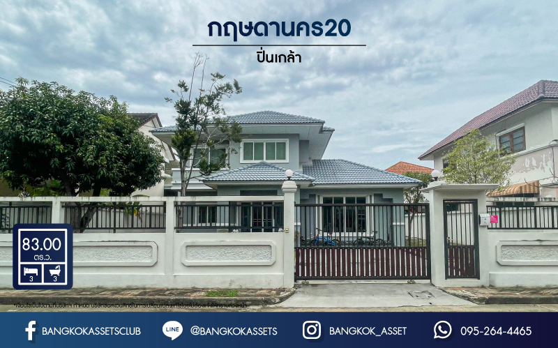 บ้านเดี่ยวมือสองกรุงเทพฯ ม.กฤษดานคร20 ปิ่นเกล้า เนื้อที่กว้างขวาสุดถึง 83 ตร.ว. ฟังก์ชัน 3 ห้องนอน 3 ห้องน้ำ 1 ที่จอดรถ แถมฟรี! 3 เครื่องปรับอากาศ ทำเลดี ใกล้ทางด่วน "กาญจนาภิเษก", ม.มหิดล และเซ็นทรัลปิ่นเกล้า