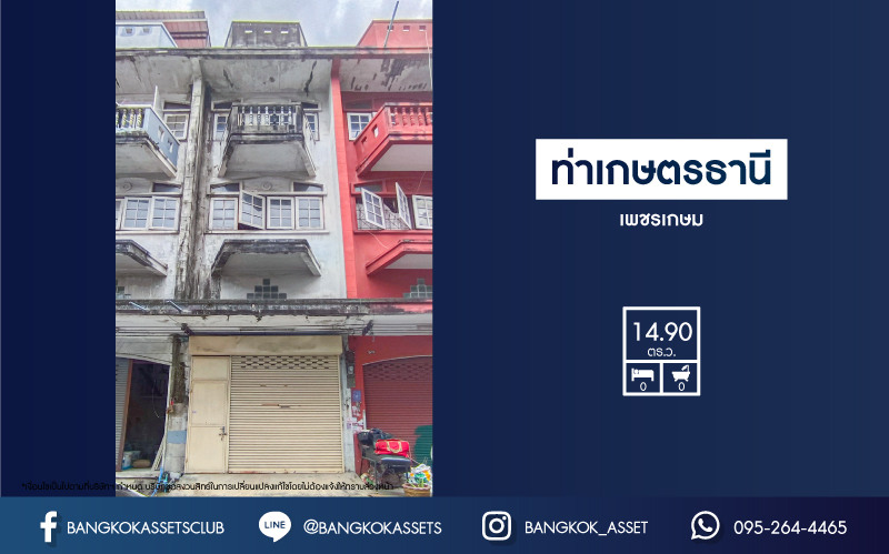 อาคารพาณิชย์มือสอง ท่าเกษตรธานี เพชรเกษม เนื้อที่กว้างเกือบ 20 ตร.ว. อาคาร 4 ชั้น เหมาะสำหรับตกแต่งใหม่เพื่อการพาณิชย์หรืออยู่อาศัย ตั้งบนทำเลดีใกล้เมือง การเดินทางสะดวกเข้า-ออก ได้หลากหลายเส้นทาง เชื่อมต่อถนนพัฒนาการ ถนนสุขาภิบาล1 ถนนราชพฤกษ์ ใกล้รถไฟฟ้าสายสีน้ำเงิน "สถานีบางแค" จองเลย!