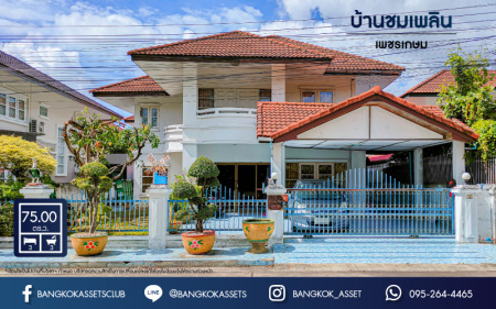 *****บ้านเดี่ยวมือสองกรุงเทพฯ ม.บ้านชมเพลิน เพชรเกษม เนื้อที่กว้างสุดถึง 75 ตร.ว. ฟังก์ชัน 3 ห้องนอน 3 ห้องน้ำ 2 ที่จอดรถ บ้านพร้อมอยู่ ทำเลเดินทางสะดวก เพียง 20 นาทีถึงรถไฟฟ้าสายสีน้ำเงิน "สถานีหลักสอง" ในราคาถูก!