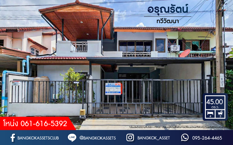 *****บ้านแฝดมือสองกรุงเทพฯ ม.อรุณรัตน์ ทวีวัฒนา เนื้อที่กว้างถึง 45 ตร.ว. ฟังก์ชัน 4 ห้องนอน 3 ห้องน้ำ 2 ที่จอดรถ บ้านภาพสวย พร้อมเข้าอยู่ บนทำเลติด ถ.คลองทวีวัฒนา ใกล้เซ็นทรัล ศาลายา และมหาวิทยาลัยมหิดล ห้ามพลาด!