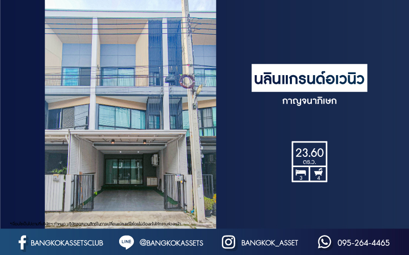 ทาวน์เฮาส์มือสองกรุงเทพมหานคร ม.นลิน แกรนด์ อเวนิว กาญจนาภิเษก เนื้อที่ 23.6 ตร.ว ฟังก์ชัน 3 ห้องนอน 4 ห้องน้ำ 1 ที่จอดรถ อยู่ใกล้รถไฟฟ้าสายแอร์พอร์ต เรล ลิงค์ "สถานีบ้านทับช้าง" และทางด่วน "กาญจนาภิเษก"