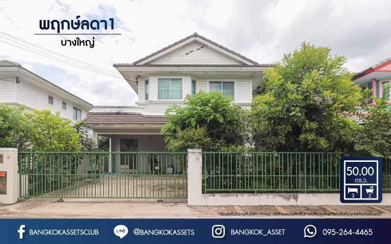 บ้านเดี่ยวมือสองนนทบุรี กาญจนาภิเษก ม.พฤกษ์ลดา1 บางใหญ่ เนื้อที่ 50 ตร.ว ฟังก์ชัน 3 ห้องนอน 2 ห้องน้ำ 2 ที่จอดรถ บ้านสวยพร้อมอยู่สภาพดี อยู่ใกล้รถไฟฟ้าสายสีม่วง "สถานีคลองบางไผ่" และห้างสรรพสินค้า "เซ็นทรัลเวสต์เกต"...