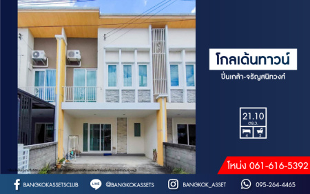 ทาวน์เฮ้าส์มือสอง นนทบุรี ม.โกลเด้นทาวน์ ปิ่นเกล้า-จรัญสนิทวงศ์ ตอบโจทย์ทุกครอบครัว ด้วยฟังก์ชัน 4 ห้องนอน 3 ห้องน้ำ 2 ที่จอดรถ เนื้อที่ 21.10 ตร.ว. บ้านสภาพสวย เดินทางสะดวกบนทำเลดีที่สุด เข้า-ออกหลายเส้นทาง ใกล้สายรถไฟฟ้าสายสีแดงอ่อน "สถานีบางบำหรุ" และจุดขึ้นทางด่วน "ศรีรัช" จองเลย!...