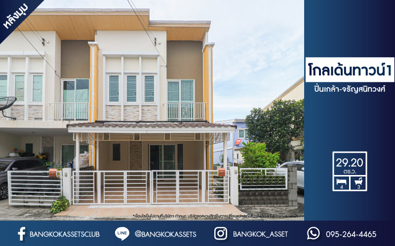 *****ทาวน์เฮาส์นนทบุรี จรัญสนิทวงศ์ หลังมุม ม.โกลเด้นทาวน์ 1 ปิ่นเกล้า-จรัญสนิทวงศ์  เนื้อที่ 29.20 ตร.ว ทำเลดีถนนกว้าง สภาพบ้านสวยสะอาด ด้วยฟังก์ชัน 4 ห้องนอน 3 ห้องน้ำ 2 ที่จอดรถ ใกล้โครงการรถไฟฟ้าสีแดงอ่อน "สถานีบางบำหรุ" และจุดขึ้นทางด่วน "ศรีรัช"