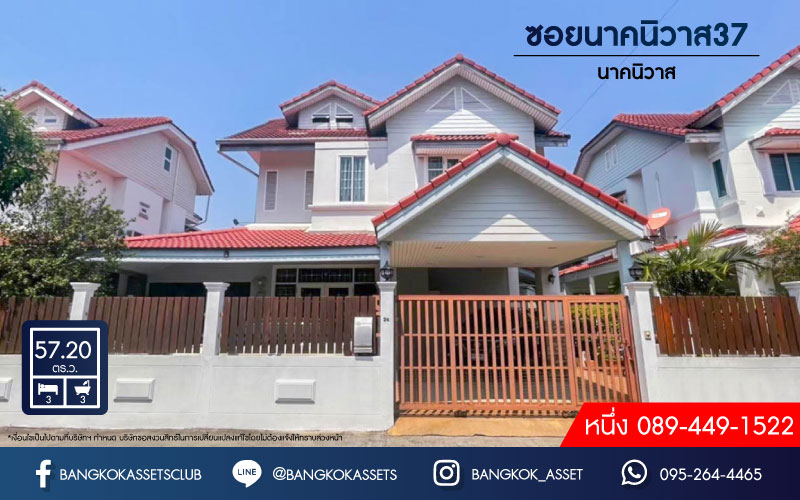 *****บ้านเดี่ยวมือสองกรุงเทพมหานคร ย่านลาดพร้าว ม.ซอยนาคนิวาส 37 เนื้อที่ 57.2 ตร.ว พร้อมด้วยฟังก์ชัน 3 ห้องนอน 3 ห้องน้ำ 2 ที่จอดรถ สภาพแวดล้อมดี ถนนโล่ง ใกล้โครงการรถไฟฟ้าสายสีเหลือง "สถานีโชคชัย 4" และจุดขึ้นทางด่วน "ลาดพร้าว 71"