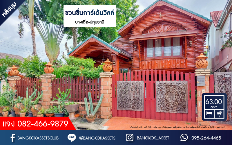 *****บ้านเดี่ยวมือสองหลังมุม ปทุมธานี บางเดื่อ หมู่บ้าน ชวนชื่นการ์เด้นวิลล์ บางเดื่อ-ปทุมธานี เนื้อที่ 63 ตร.ว ฟังก์ชัน 3 ห้องนอน 2 ห้องน้ำ 2 ที่จอดรถ บนทำเลแห่งการเดินทาง เชื่อมต่อ ถ.กรุงเทพ-ปทุมธานี, สะพานนนทบุรี-บางบัวทอง ใกล้จุดขึ้นทางด่วน "ศรีสมาน"