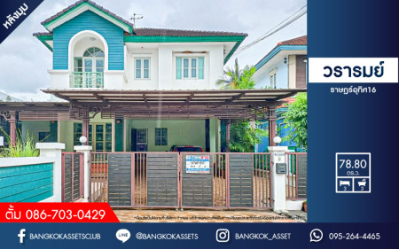 *****บ้านเดี่ยวมือสองกรุงเทพมหานคร ม.วรารมย์ ราษฎร์อุทิศ 16 หลังมุม เนื้อที่กว้างสุดคุ้มเกือบถึง 79 ตร.ว กับฟังก์ชัน 3 ห้องนอน 3 ห้องงน้ำ 2 ที่จอดรถ ฟรี! เครื่องปรับอากศ 4 เครื่อง ใกล้โครงการรถไฟฟ้าสายสีชมพู "สถานีมีนบุรี" และสายสีส้ม "สถานีสุวินทวงศ์"