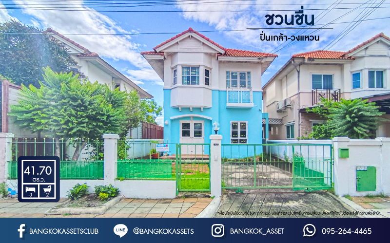 บ้านแฝดมือสองนนทบุรี ม.ชวนชื่น ปิ่นเกล้า-วงแหวนฯ เนื้อที่ 41.7 ตร.ว. ฟังก์ชัน 3 ห้องนอน 2 ห้องน้ำ 1 ที่จอดรถ ตกแต่งบ้านได้ดั่งใจ เพียง 5 นาทีถึง ถ.กาญจนาภิเษก เชื่อมต่อ ถ.นครอินทร์, ถ.อัจฉริยะพัฒนา 2, ถ.สวนผัก ใกล้ทางด่วน "ศรีรัช" จองเลย!