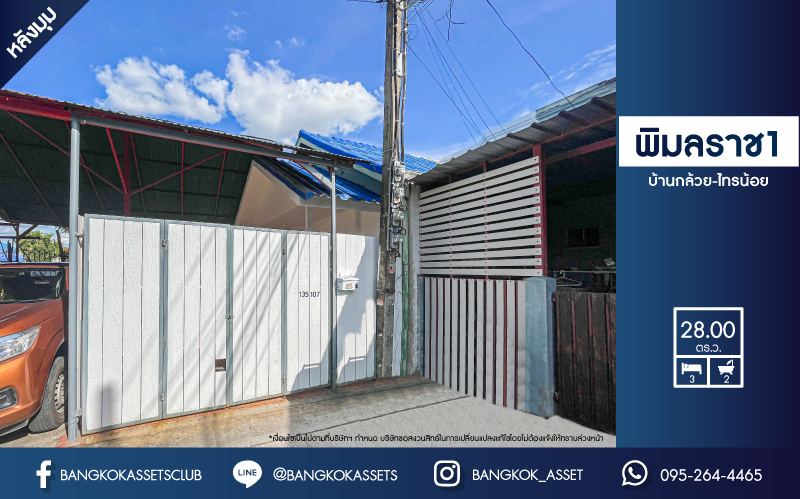 *****ทาวน์เฮาส์มือสองนนทบุรี บางบัวทอง ม.พิมลราช1 บ้านกล้วย-ไทรน้อย หลังมุม เนื้อที่ 28 ตร.ว ฟังก์ชัน 3 ห้องน้ำ 2 ห้องน้ำ 1 ที่่จอดรถ พร้อมตกแต่งใหม่ เชื่อมต่อถนนบ้านกล้วย-ไทรน้อย ถนนกาญจนาภิเษก ใกล้ทางหลวงพิเศษหมายเลข 9 จองเลย!