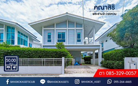บ้านเดี่ยวมือสองสมุทรสาคร ม.คณาสิริ พระราม2-วงแหวน เนื้อที่กว้างสุดคุ้ม 50 ตร.ว พร้อมฟังก์ชัน 3 ห้องนอน 3 ห้องน้ำ 2 ที่จอดรถ เหมาะสำหรับทุกครอบครัว สภาพบ้านสวย และสะอาด แถมฟรี! เครื่องปรับอากาศ 4 เครื่อง ที่สุดแห่งการเดินทาง ใกล้จุดขึ้นทางด่วน "พระราม 2"