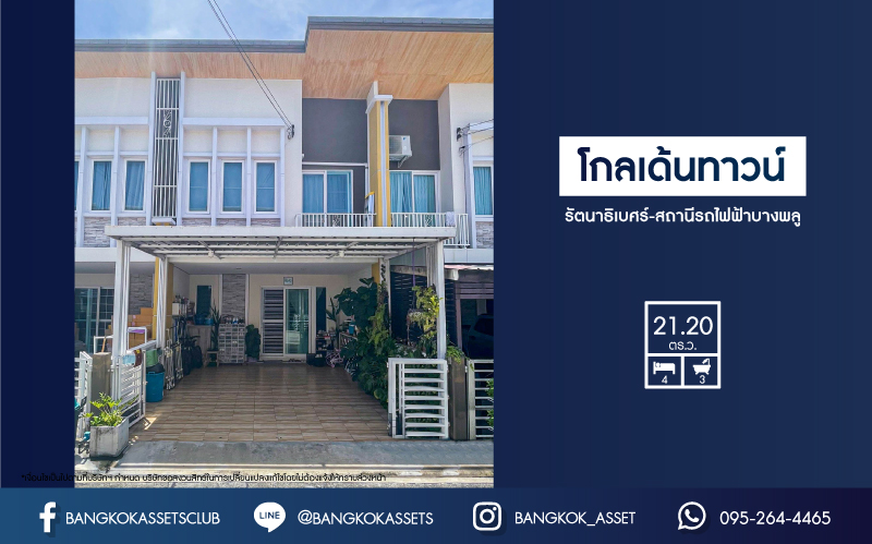 *****ทาวน์เฮ้าส์มือสอง นนทบุรี ม.โกลเด้นทาวน์ รัตนาธิเบศร์-สถานีรถไฟฟ้าบางพลู เนื้อที่ 21.20 ตร.ว. ฟังก์ชัน 4 ห้องนอน 3 ห้องน้ำ 2 ที่จอดรถ ภายในตกแต่งทันสมัย ฟรี! เครื่องปรับอากาศ บนทำเลเดินทางสะดวก เชื่อมต่อถนนรัตนาธิเบศร์ ใกล้รถไฟฟ้าสายสีม่วง "สถานีบางพลู" และจุดขึ้นทางด่วน "ศรีรัช-วงแหวนรอบนอก"