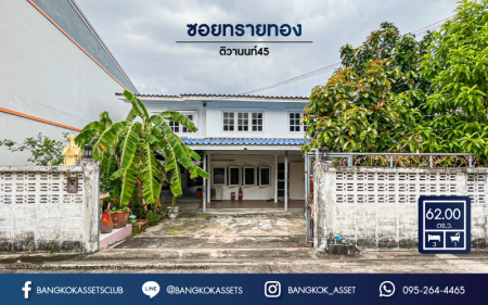 *****บ้านเดี่ยวมือสอง ซอยทรายทอง ติวานนท์45 เนื้อที่กว้าง 62 ตร.ว. ฟังก์ชัน 3 ห้องนอน 1 ห้องน้ำ 2 ที่จอดรถ ภายในตกแต่งแบบสตูดิโอ พร้อมอยู่ ตั้งบนทำเลดี เชื่อมต่อถนนรัตนาธิเบศร์, ถนนติวานนท์, ถนนเลี่ยงเมืองนนทบุรี ใกล้รถไฟฟ้าสายสีม่วง "สถานีแยกนนทบุรี1" และจุดขึ้นทางด่วน "งามวงศ์วาน"