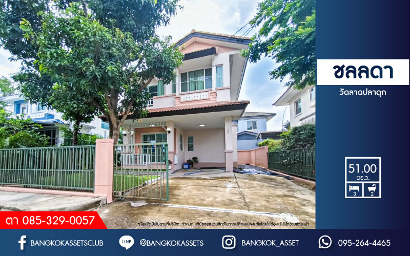 *****บ้านเดี่ยวมือสองนนทบุรี ม.ชลลดา วัดลาดปลาดุก โครงการคุณภาพจาก L&H เนื้อที่  51 ตร.ว พร้อมขาย ฟังก์ชัน 3 ห้องนอน 2 ห้องนอน 2 ที่จอดรถ ฟรี! แถมเครื่องปรับอากาศ 2 เครื่อง ตกแต่งใหม่สภาพสวย เชื่อมต่อ ถ.กาญจนาภิเษก ถ.บ้านกล้วย-ไทรน้อย ใกล้ทางหลวง "หมายเลข 9"