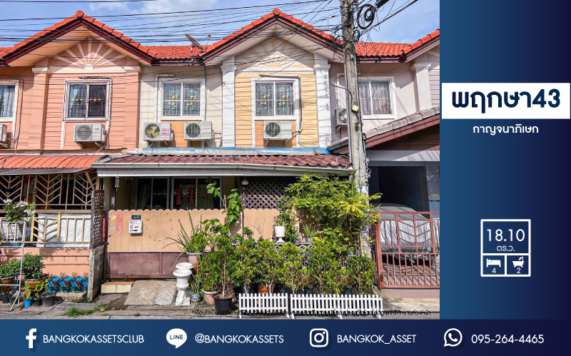 *****ทาวน์เฮ้าส์มือสองนนทบุรี ม.พฤกษา43 กาญจนาภิเษก เนื้อที่กว้าง 18.10 ตร.ว. ฟังก์ชัน 4 ห้องนอน 2 ห้องน้ำ รีโนเวทอีกหน่อยก็กลับมาสวยแล้ว บนทำเลดี เชื่อมต่อ ถ.กาญจนาภิเษก, ถ.บางกรวย-ไทรน้อย ใกล้เซ็นทรัลเวสต์เกต และรถไฟฟ้าสายสีม่วง "สถานีคลองบางไผ่"