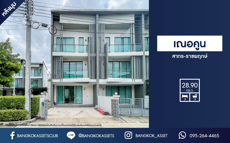 *****ทาวน์โฮมมือสองกรุงเทพฯ ม.เฌอคูน สาทร-ราชพฤกษ์ #หลังมุม เนื้อที่กว้างขวางเกือบ 29 ตร.ว. ฟังก์ชัน 3 ห้องนอน 3 ห้องน้ำ 2 ที่จอดรถ พร้อมเข้าอยู่ หน้าบ้านไม่ชนใคร แถมฟรี! เฟอร์นิเจอร์ทั้งหลัง บนทำเลเชื่อมต่อหลายเส้นทาง ใกล้รถไฟฟ้าสายสีแดง "สถานีตลิ่งชัน" จองเลย!