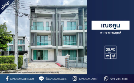 *****ทาวน์โฮมมือสองกรุงเทพฯ ม.เฌอคูน สาทร-ราชพฤกษ์ #หลังมุม เนื้อที่กว้างขวางเกือบ 29 ตร.ว. ฟังก์ชัน 3 ห้องนอน 3 ห้องน้ำ 2 ที่จอดรถ พร้อมเข้าอยู่ หน้าบ้านไม่ชนใคร แถมฟรี! เฟอร์นิเจอร์ทั้งหลัง บนทำเลเชื่อมต่อหลายเส้นทาง ใกล้รถไฟฟ้าสายสีแดง "สถานีตลิ่งชัน" จองเลย!