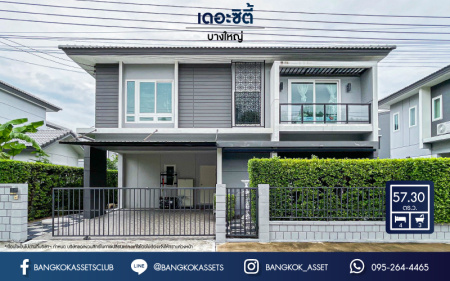 *****บ้านเดี่ยวมือสองนนทบุรี ม.เดอะซิตี้ รัตนาธิเบศร์-บางใหญ่ เนื้อที่สุดคุ้มกว้าง 57.3 ตร.ว สไตล์โมเดิร์น พร้อมด้วยฟังก์ชัน 4 ห้องนอน 3 ห้องน้ำ 2 ที่จอดรถ พิเศษแถมฟรี! เครื่องปรับอากาศ 5 เครื่อง ระบบรักษาความปลอดภัยครบครัน ใกล้ห้าง "เซ็นทรัลเวสเกต" และโครงการรถไฟฟ้าสีม่วง "สถานีคลองบางไผ่"