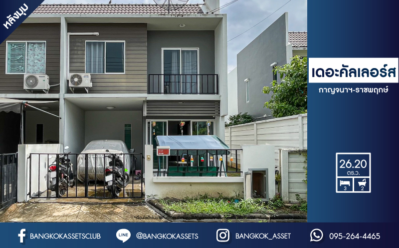 *****ทาวน์เฮาส์มือสองนนทบุรี ม.เดอะคัลเลอร์ กาญจนาภิเษก-ราชพฤกษ์ เนื้อที่ 26.2 ตร.ว หลังมุม ร่วมกับฟังก์ชัน 3 ห้องนอน 2 ห้องน้ำ 1 ที่จอดรถ ฟรีพร้อมเครื่องปรับอากาศและเครื่องทำน้ำอุ่น บนทำเลดี สภาพแวดล้อมสวยและสงบ โครงการใกล้โรงพยาบาล เชื่อมต่อถนนบางกรวย-ไทรน้อย จองเลย!