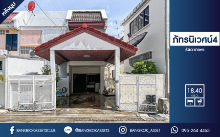 *****ทาวน์เฮ้าส์มือสอง ม.ภัทรนิเวศน์4 รัชดาภิเษก หลังมุม เนื้อที่กว้าง 18.40 ตร.ว. ฟังก์ชัน 3 ห้องนอน 2 ห้องน้ำ 1 ที่จอดรถ สภาพภายในสวย พร้อมเข้าอยู่ ตั้งบนทำเลเดินทางง่าย เชื่อมต่อถนนวงศ์สว่าง ใกล้รถไฟฟ้าสายสีม่วง "วงศ์สว่าง" และจุดขึ้นทางด่วน "ศรีรัช"