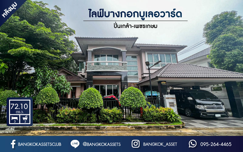 ***บ้านเดี่ยวมือสองนครปฐม ย่านพุทธมณฑล ม.ไลฟ์บางกอกบูเลอวาร์ด ปิ่นเกล้า-เพชรเกษม เนื้อที่กว้างสุดคุ้ม! 72.1 ตร.ว บ้านหลังมุมตกแต่งใหม่ ฟังก์ชัน 3 ห้องนอน 3 ห้องน้ำ 2 ที่จอดรถ ฟรี! เครื่องปรับอากาศ 4 เครื่อง ทำเลดี เหมาะสมกับทุกครอบครัว  ใกล้ย่านค้าขาย "ตลาดสนามหลวง2"