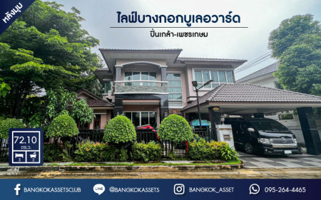 ***บ้านเดี่ยวมือสองนครปฐม ย่านพุทธมณฑล ม.ไลฟ์บางกอกบูเลอวาร์ด ปิ่นเกล้า-เพชรเกษม เนื้อที่กว้างสุดคุ้ม! 72.1 ตร.ว บ้านหลังมุมตกแต่งใหม่ ฟังก์ชัน 3 ห้องนอน 3 ห้องน้ำ 2 ที่จอดรถ ฟรี! เครื่องปรับอากาศ 4 เครื่อง ทำเลดี เหมาะสมกับทุกครอบครัว  ใกล้ย่านค้าขาย "ตลาดสนามหลวง2"